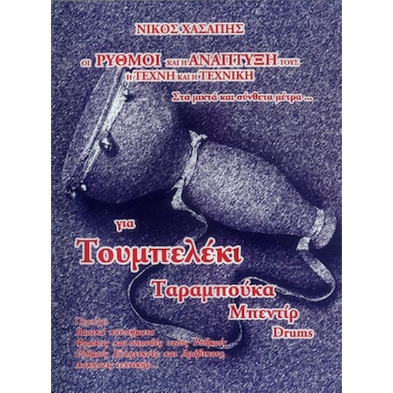 Χασάπης - Οι Ρυθμοί Και Η Ανάπτυξή Τους image 1