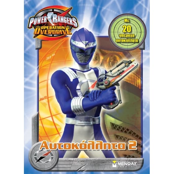 POWER RANGERS ΑΥΤΟΚΟΛΛΗΤΑ 2 image 0