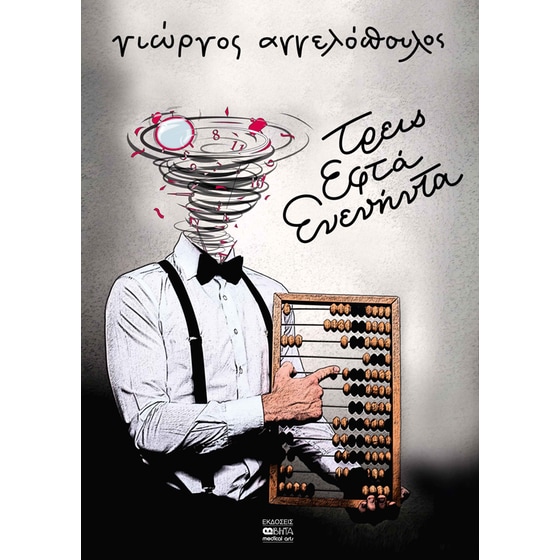 Τρεις εφτά ενενήντα image 0