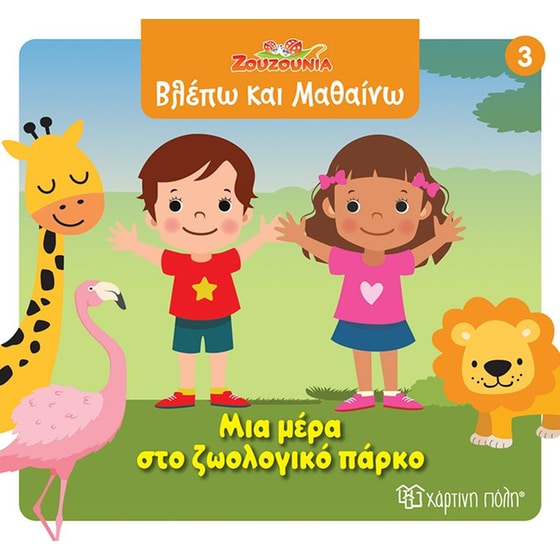 Ζουζούνια - Μια μέρα στο ζωολογικό πάρκο image 0