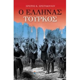 Ο Έλληνας Τούρκος
