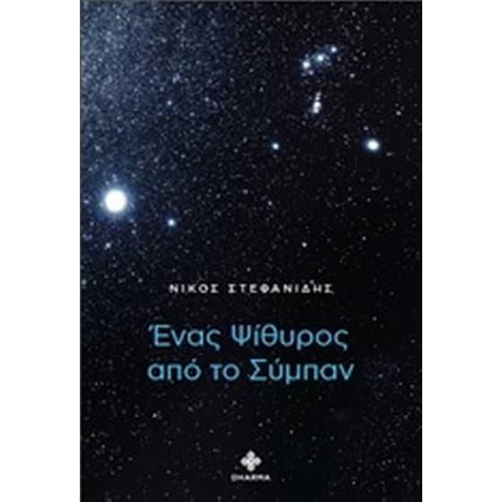 Ένας ψίθυρος από το σύμπαν image 0