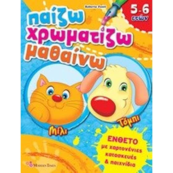 Παίζω - χρωματίζω - μαθαίνω image 0