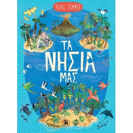 Τα νησιά μας
