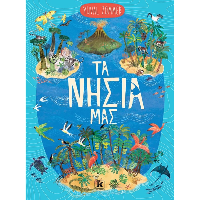 Τα νησιά μας