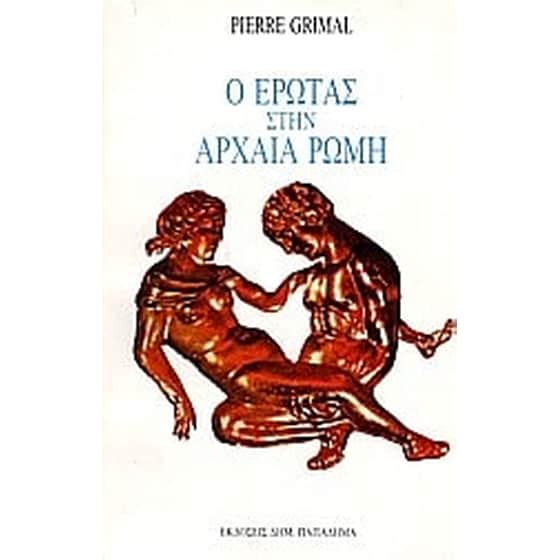 Ο έρωτας στην αρχαία Ρώμη image 0