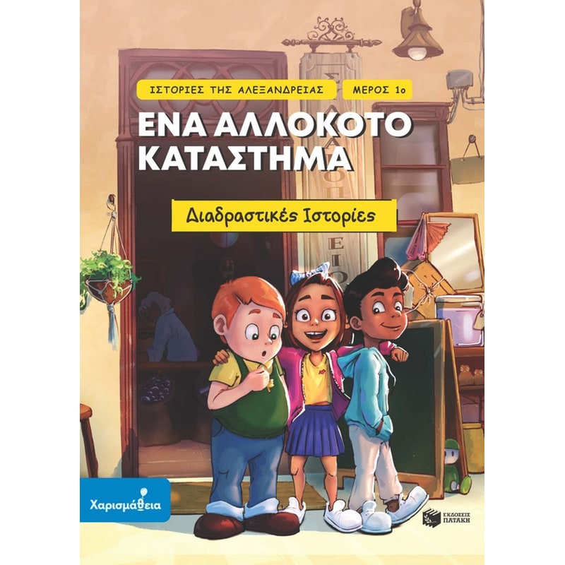 Ένα αλλόκοτο κατάστημα