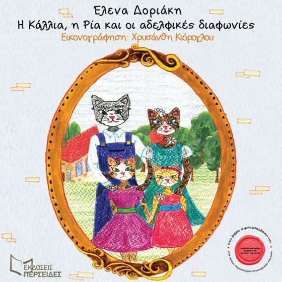 Η Κάλλια, η Ρία και οι αδελφικές διαφωνίες image 0