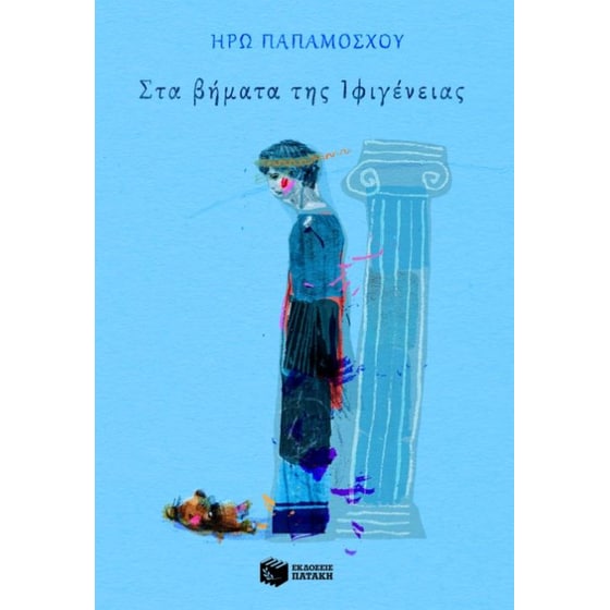 Στα βήματα της Ιφιγένειας image 0