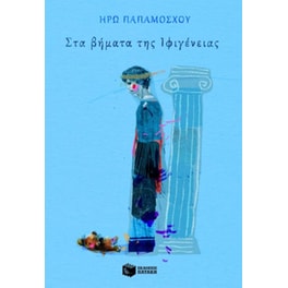 Στα βήματα της Ιφιγένειας