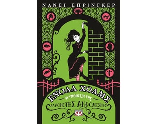 Ενόλα Χόλμς 3: Η υπόθεση της αλλόκοτης ανθοδέσμης image 1