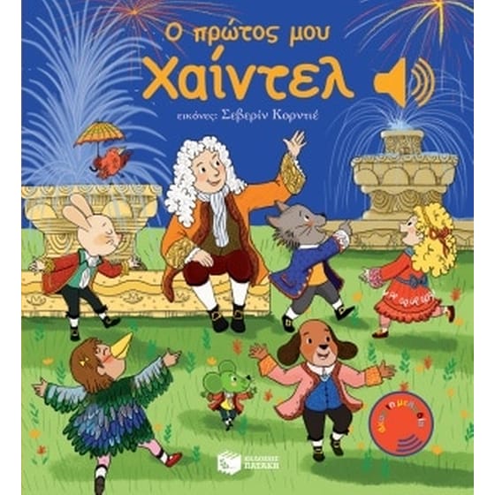 Ο πρώτος μου Χάιντελ image 0