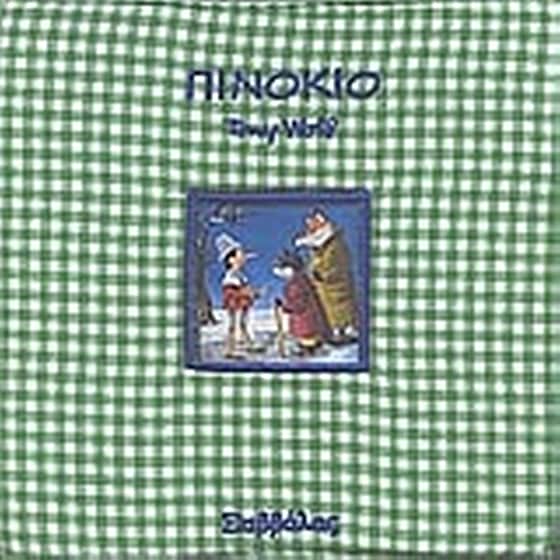 Πινόκιο image 0