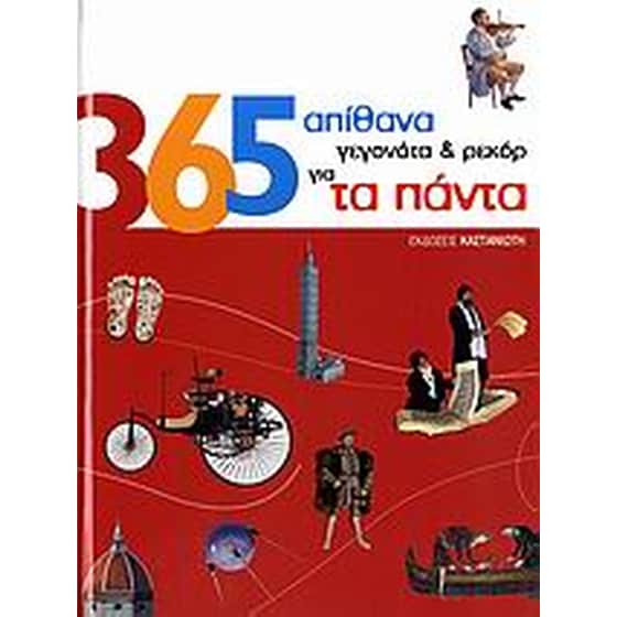 365 απίθανα γεγονότα και ρεκόρ για τα πάντα image 0