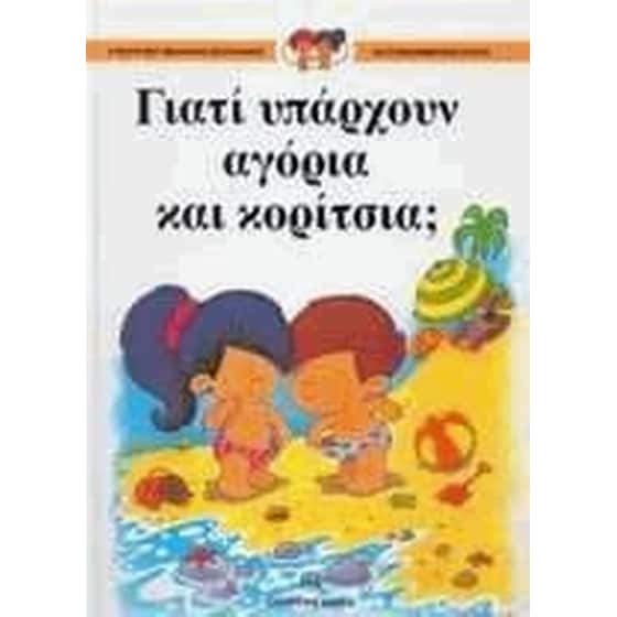 Γιατί υπάρχουν αγόρια και κορίτσια image 0