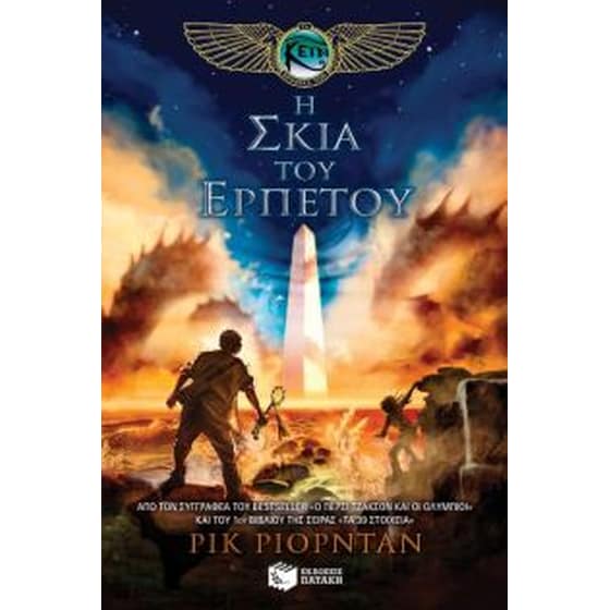 Η σκιά του ερπετού (Τα χρονικά των Κέιν, βιβλίο 3) image 0