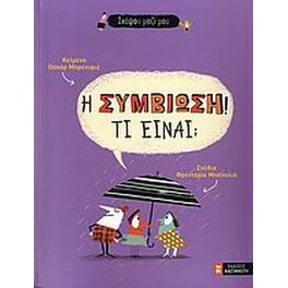 Η συμβίωση! Τι είναι