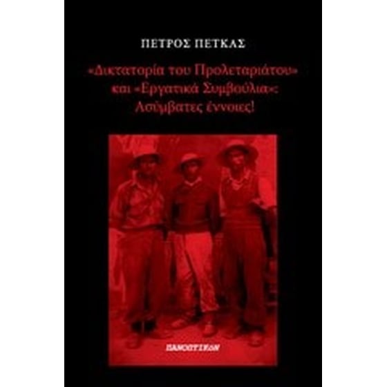 "Δικτατορία του προλεταριάτου" και "Εργατικά συμβούλια"- Ασύμβατες έννοιες image 0