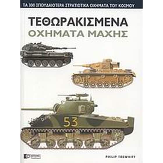Τεθωρακισμένα οχήματα μάχης image 0