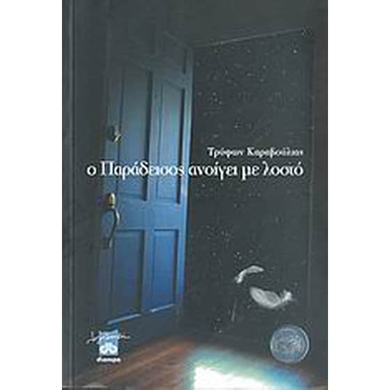 Ο παράδεισος ανοίγει με λοστό image 0