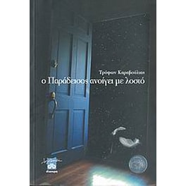 Ο παράδεισος ανοίγει με λοστό