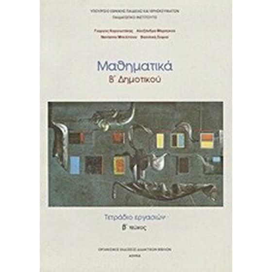 ΜΑΘΗΜΑΤΙΚΑ Β ΔΗΜΟΤΙΚΟΥ image 0