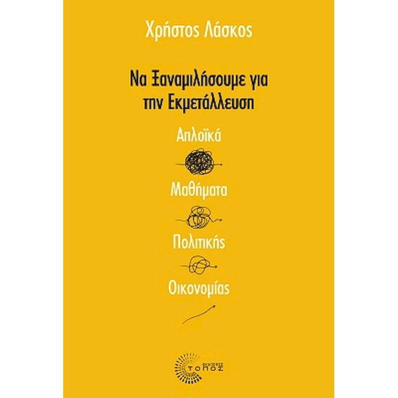 Να ξαναμιλήσουμε για την εκμετάλλευση