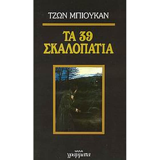 Τα 39 σκαλοπάτια image 0