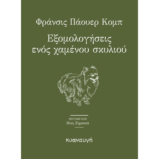 Εξομολογήσεις ενός χαμένου σκυλιού image 0