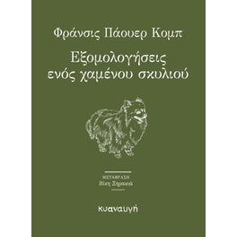 Εξομολογήσεις ενός χαμένου σκυλιού
