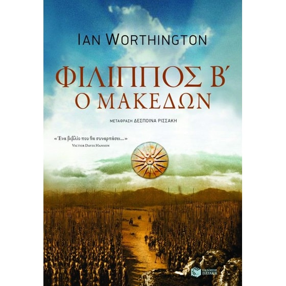 Φίλιππος Β' ο Μακεδών image 0