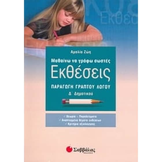 Βοήθημα Μαθαίνω να γράφω σωστές εκθέσεις Δ' Δημοτικού image 0
