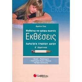 Βοήθημα Μαθαίνω να γράφω σωστές εκθέσεις Δ' Δημοτικού