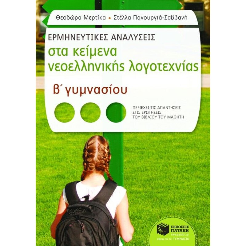 Βοήθημα Ερμηνευτικές αναλύσεις στα κείμενα νεοελληνικής λογοτεχνίας Β γυμνασίου (Εκδόσεις Πατάκη/Μερτίκα, Θεοδώρα)