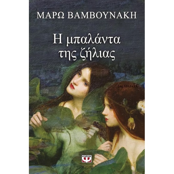 Η μπαλάντα της ζήλιας image 0