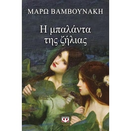 Η μπαλάντα της ζήλιας