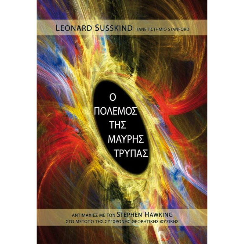 Ο πόλεμος της Μαύρης Τρύπας