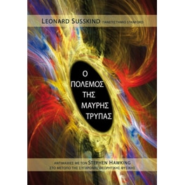 Ο πόλεμος της Μαύρης Τρύπας