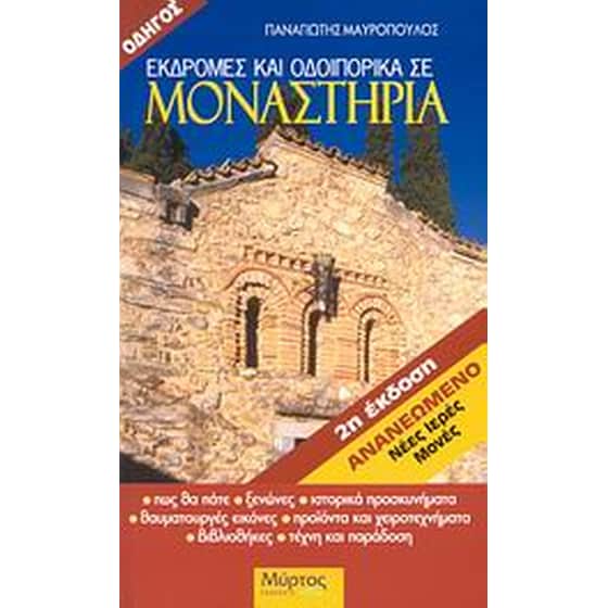 Εκδρομές και οδοιπορικά σε μοναστήρια image 0