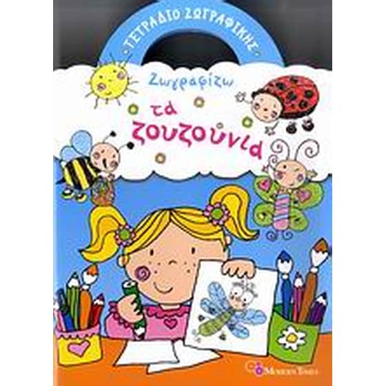 Ζωγραφίζω τα ζουζούνια image 0