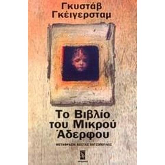 Το βιβλίο του μικρού αδερφού image 0
