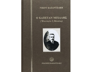 Ο καπετάν Μιχάλης image 0