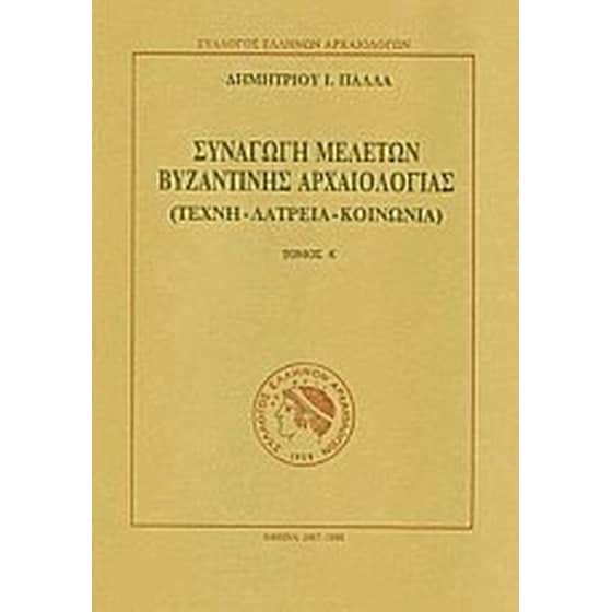Συναγωγή μελετών βυζαντινής αρχαιολογίας image 0