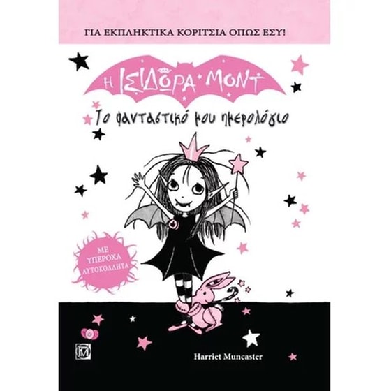 Η Ισιδώρα Μόντ Το φανταστικό μου ημερολόγιο image 0