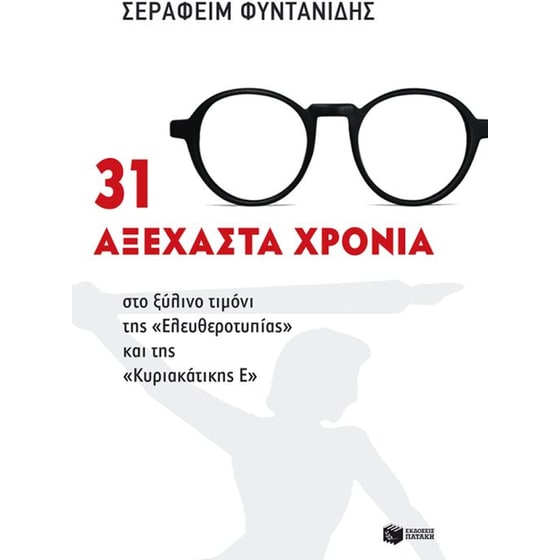 31 αξέχαστα χρόνια image 0