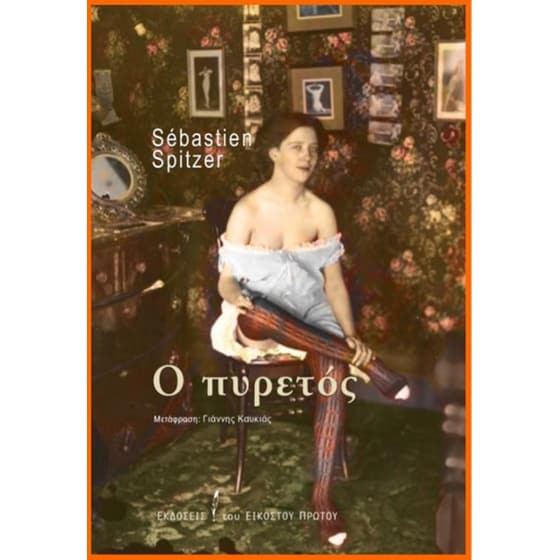 Ο πυρετός image 0