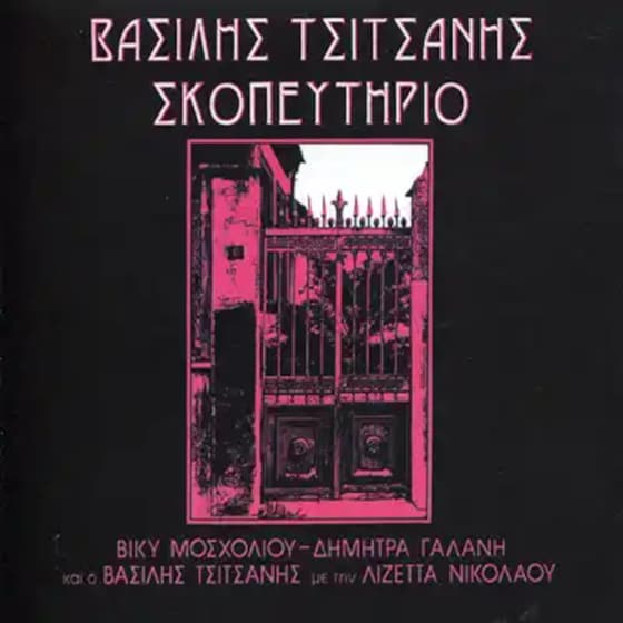 Σκοπευτήριο image 0