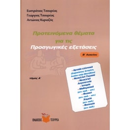 Βοήθημα Προτεινόμενα θέματα για τις Προαγωγικές εξετάσεις Β' Λυκείου Τόμος Α'