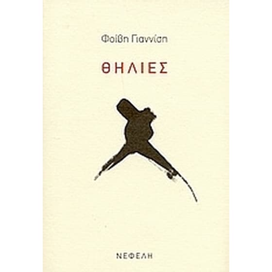 Θηλιές image 0