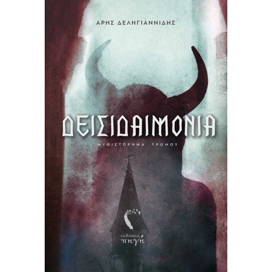 Δεισιδαιμονία image 0